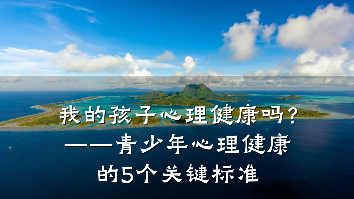我的孩子心理健康吗?——青少年心理健康的5个关键标准