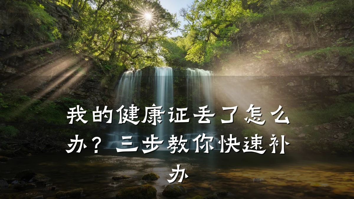 我的健康证丢了怎么办?三步教你快速补办