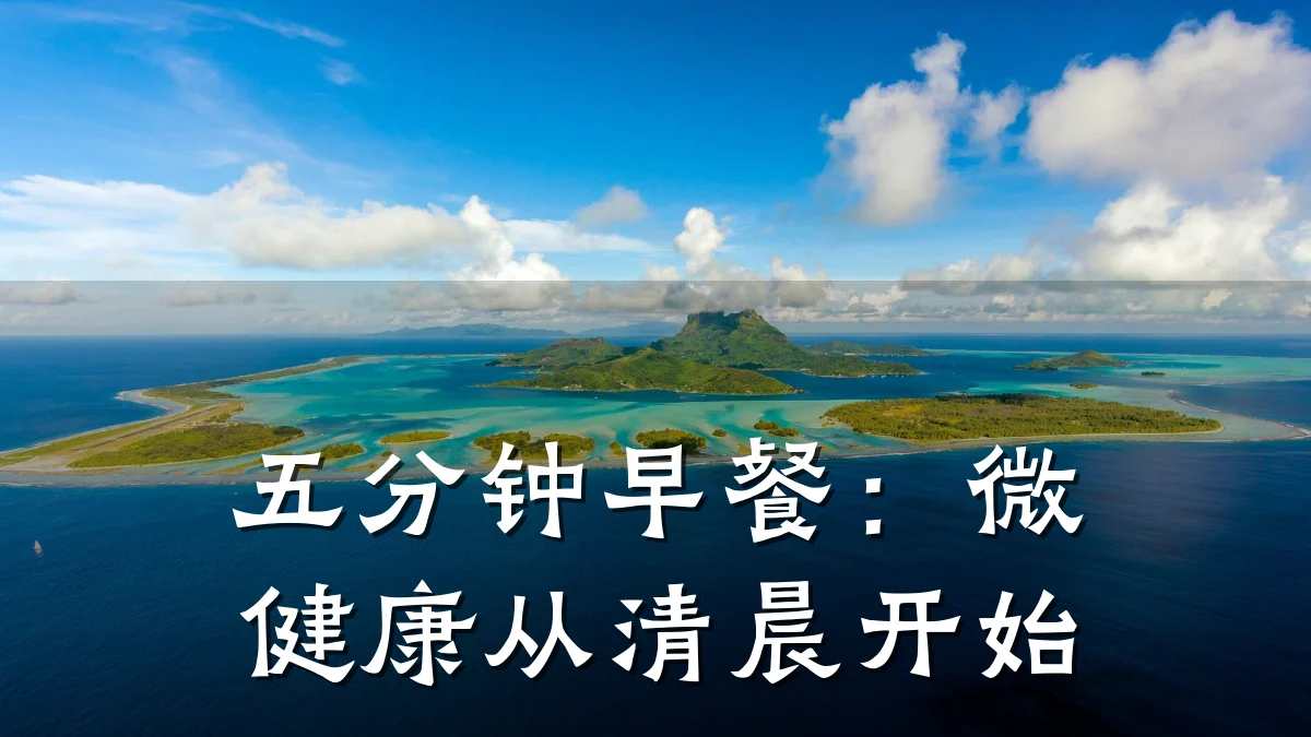 五分钟早餐:微健康从清晨开始