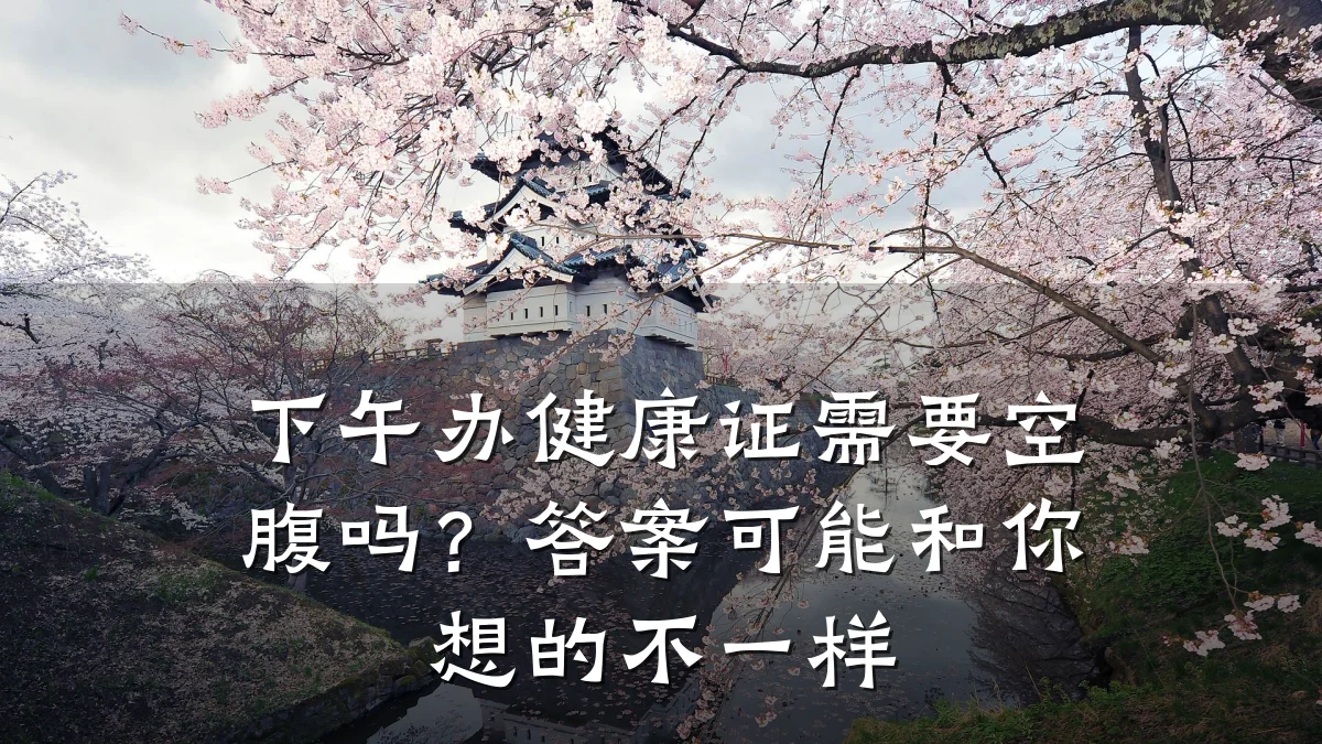 下午办健康证需要空腹吗?答案可能和你想的不一样