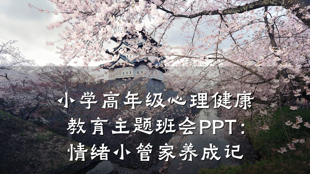 小学高年级心理健康教育主题班会PPT:情绪小管家养成记