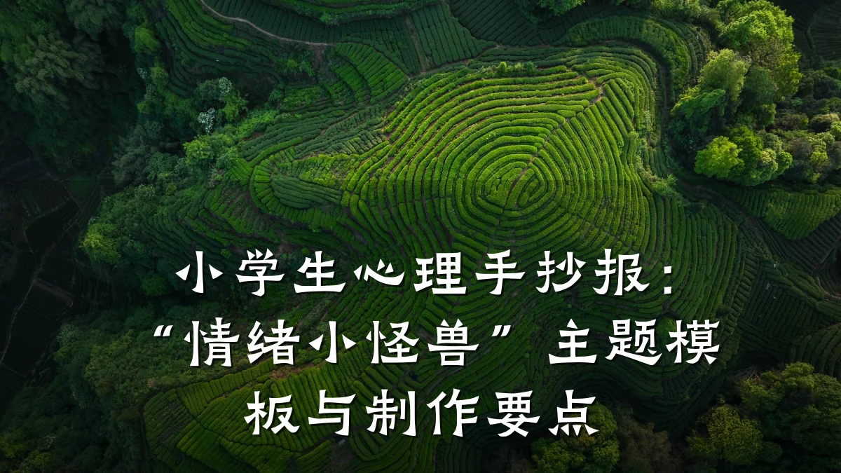 小学生心理手抄报:“情绪小怪兽”主题模板与制作要点