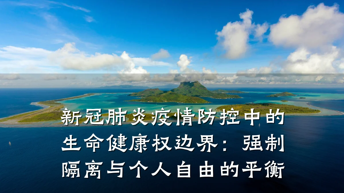 新冠肺炎疫情防控中的生命健康权边界：强制隔离与个人自由的平衡