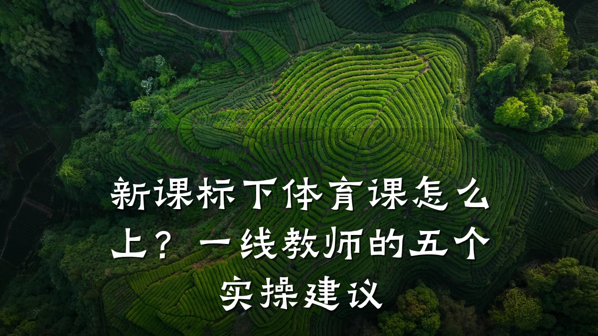 新课标下体育课怎么上?一线教师的五个实操建议