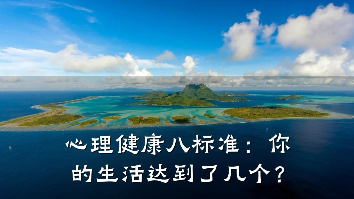 心理健康八标准:你的生活达到了几个?