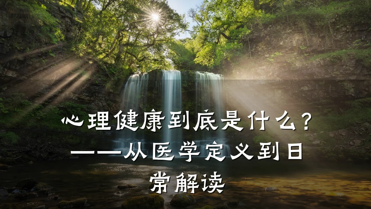 心理健康到底是什么?——从医学定义到日常解读
