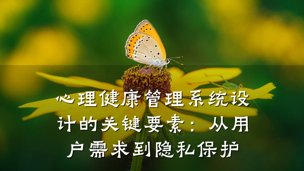 心理健康管理系统设计的关键要素:从用户需求到隐私保护