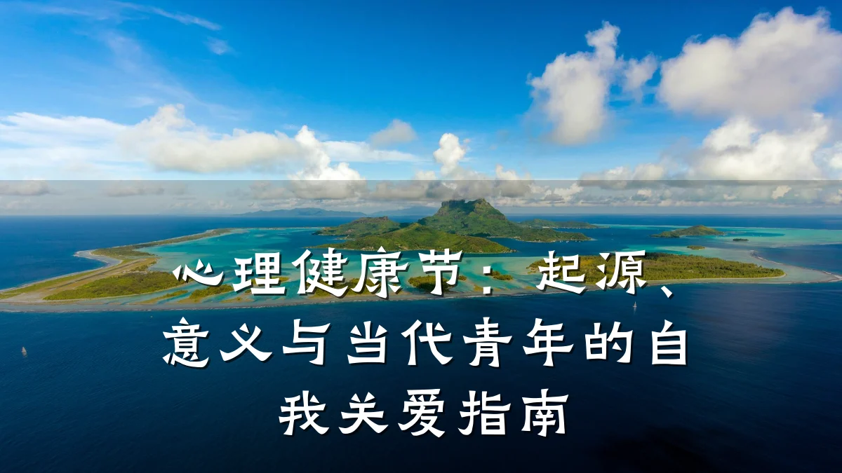 心理健康节:起源、意义与当代青年的自我关爱指南