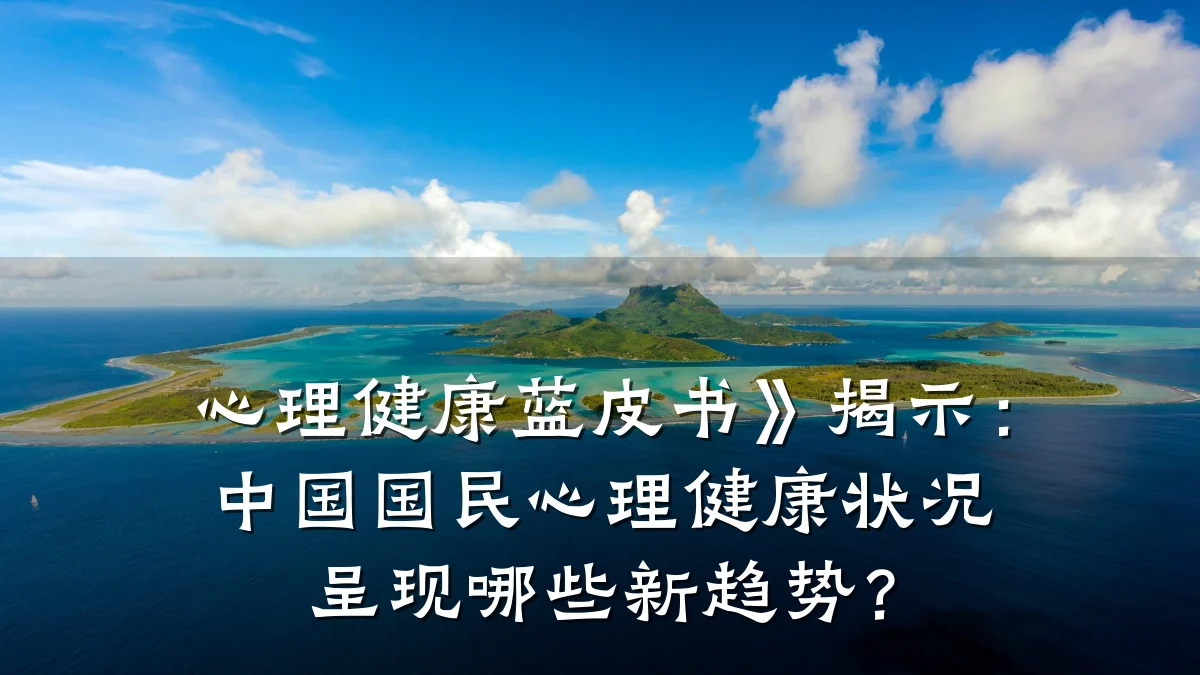 心理健康蓝皮书》揭示:中国国民心理健康状况呈现哪些新趋势?