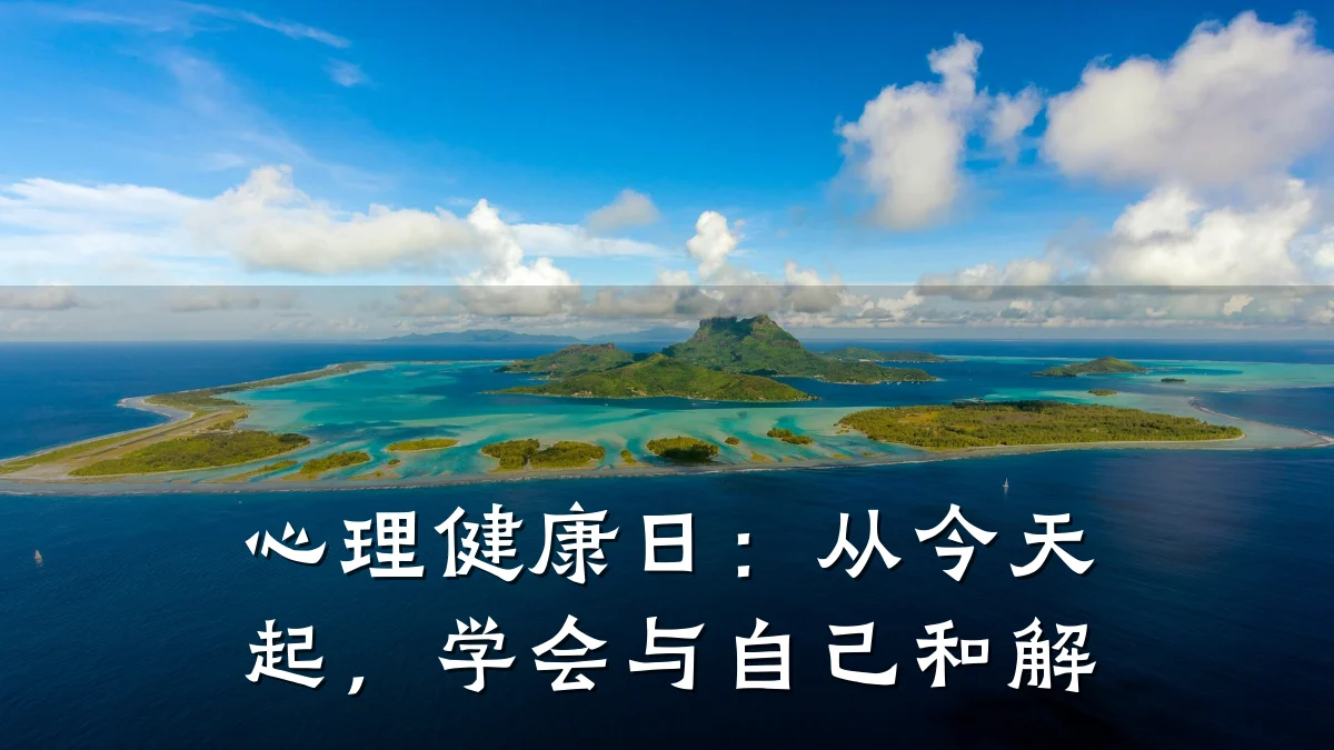 心理健康日:从今天起,学会与自己和解