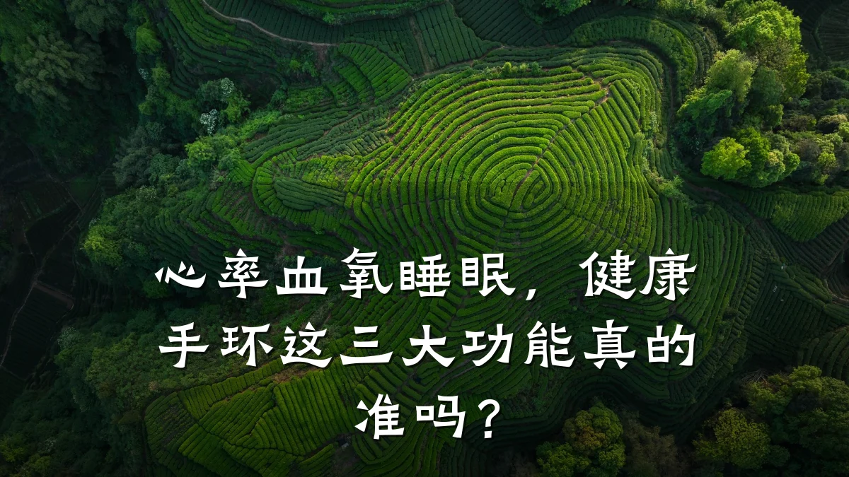 心率血氧睡眠,健康手环这三大功能真的准吗?