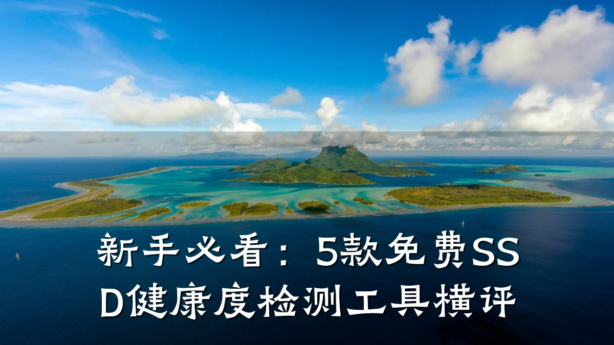 新手必看:5款免费SSD健康度检测工具横评