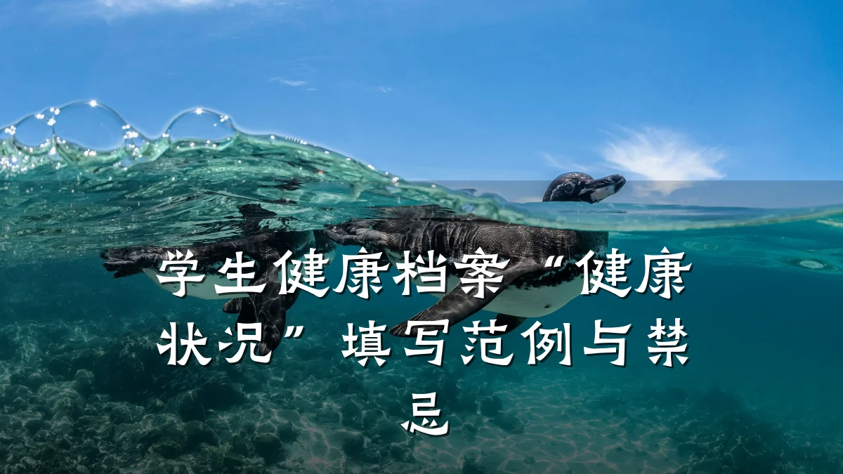 学生健康档案“健康状况”填写范例与禁忌