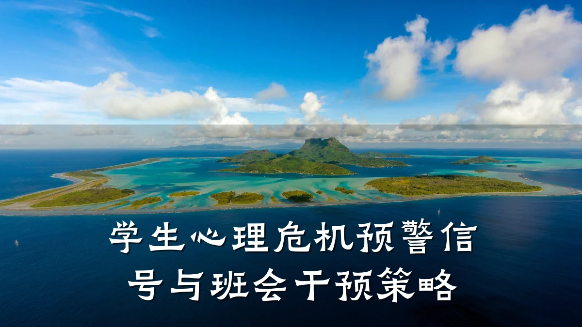学生心理危机预警信号与班会干预策略