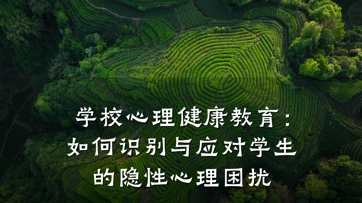学校心理健康教育:如何识别与应对学生的隐性心理困扰