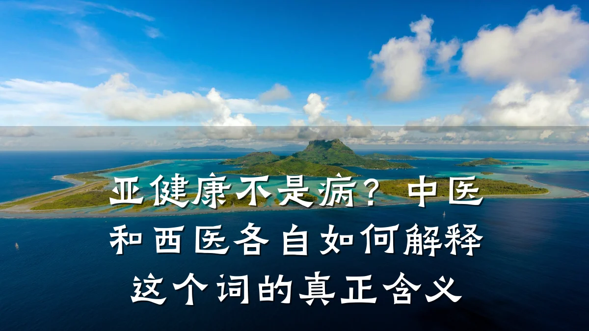 亚健康不是病?中医和西医各自如何解释这个词的真正含义