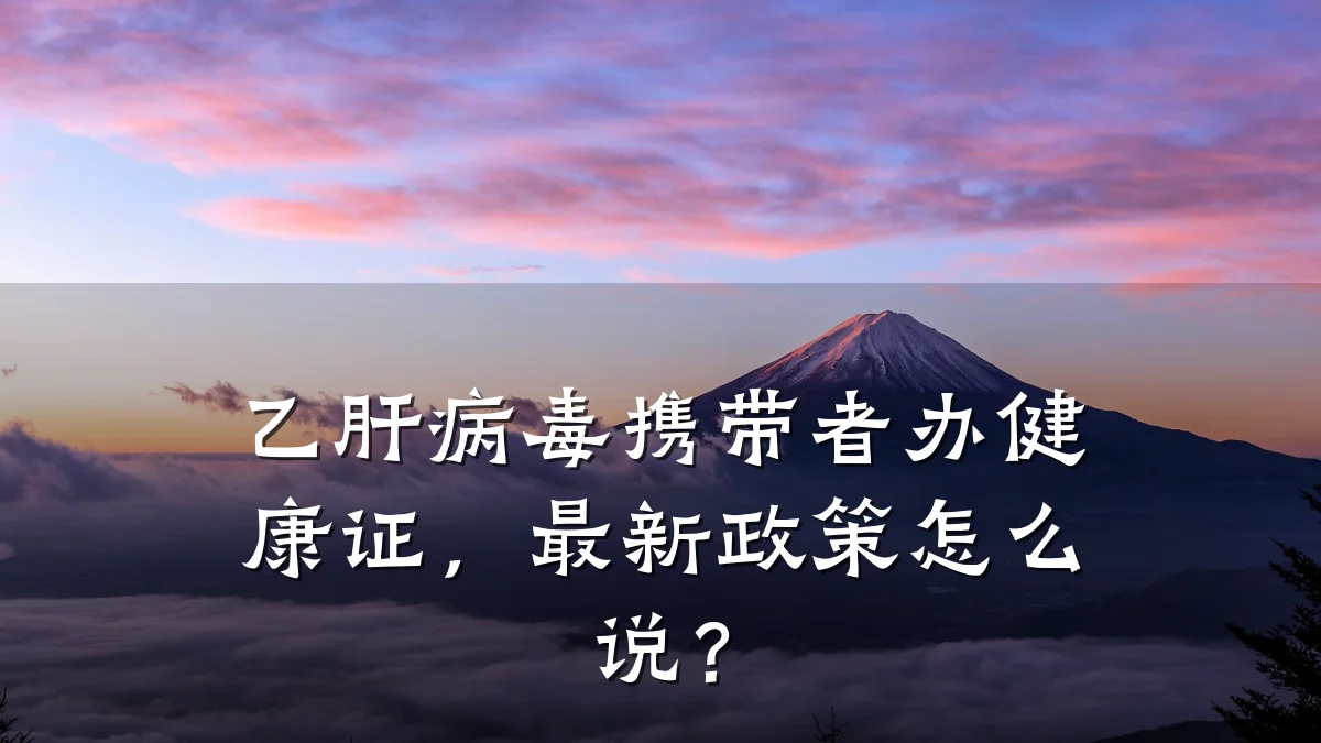 乙肝病毒携带者办健康证,最新政策怎么说?
