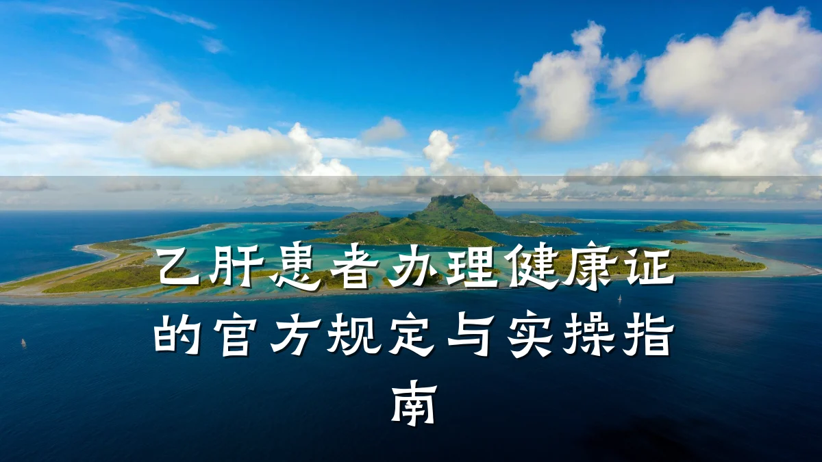 乙肝患者办理健康证的官方规定与实操指南