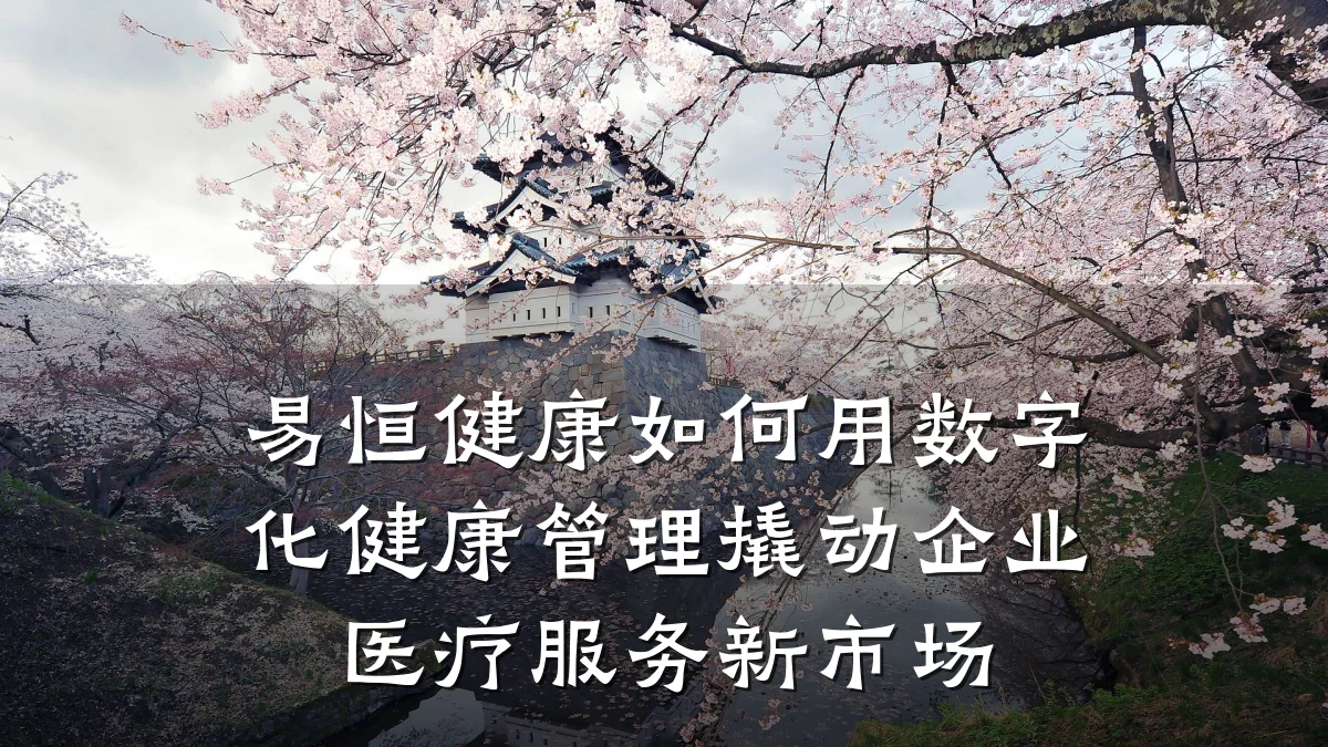 易恒健康如何用数字化健康管理撬动企业医疗服务新市场