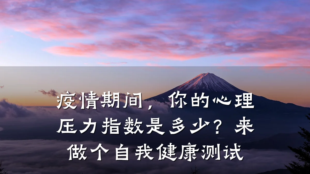 疫情期间，你的心理压力指数是多少？来做个自我健康测试
