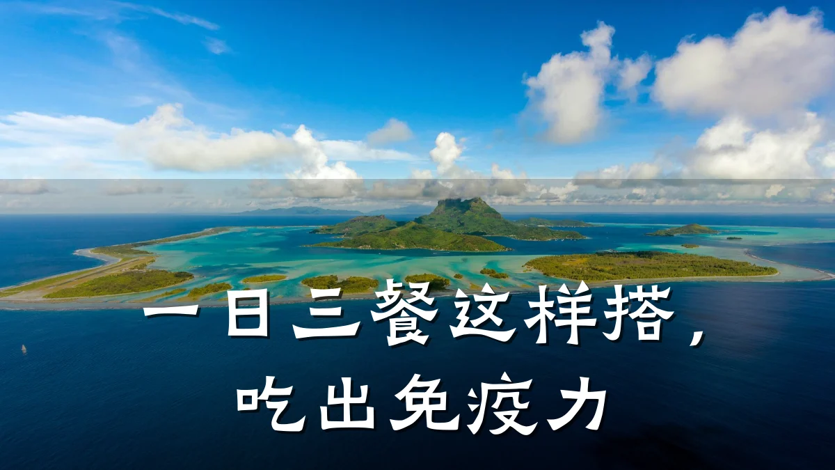 一日三餐这样搭,吃出免疫力