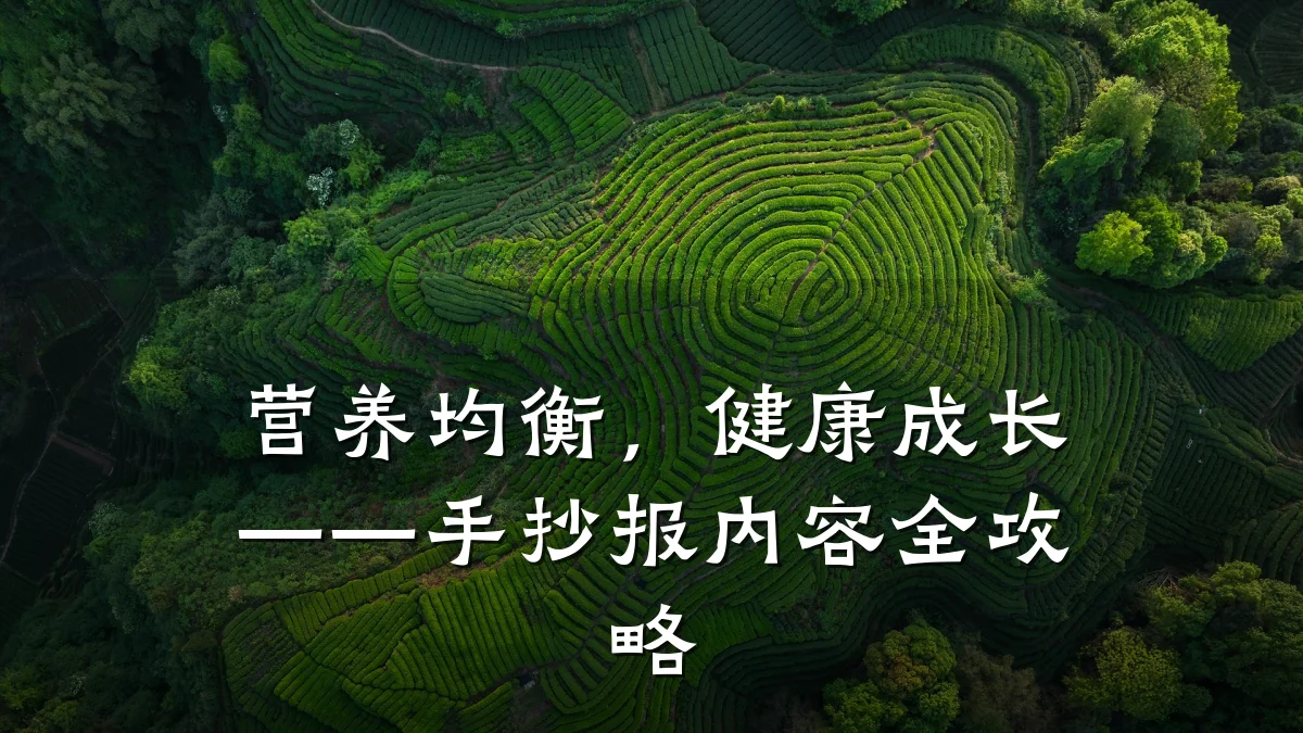 营养均衡,健康成长——手抄报内容全攻略