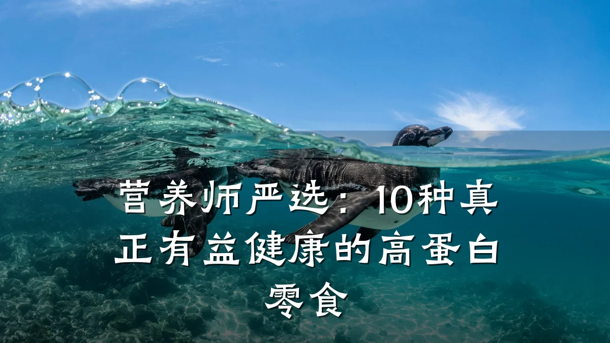 营养师严选:10种真正有益健康的高蛋白零食