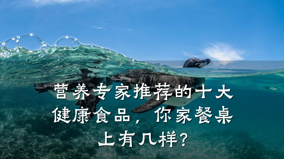 营养专家推荐的十大健康食品,你家餐桌上有几样?