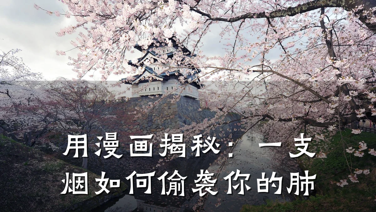 用漫画揭秘:一支烟如何偷袭你的肺