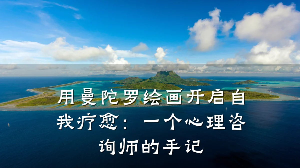 用曼陀罗绘画开启自我疗愈:一个心理咨询师的手记