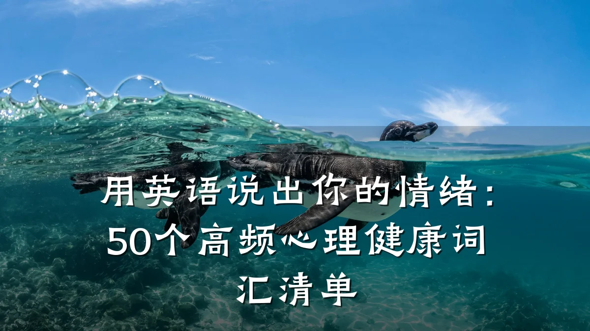 用英语说出你的情绪:50个高频心理健康词汇清单