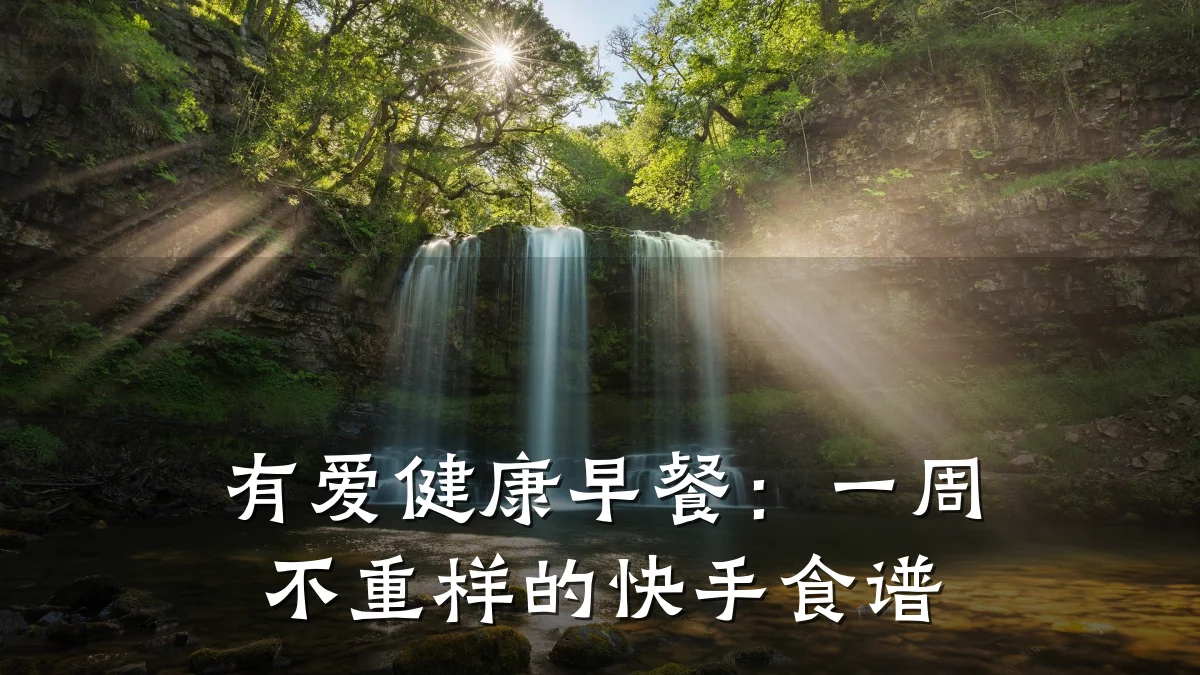 有爱健康早餐:一周不重样的快手食谱