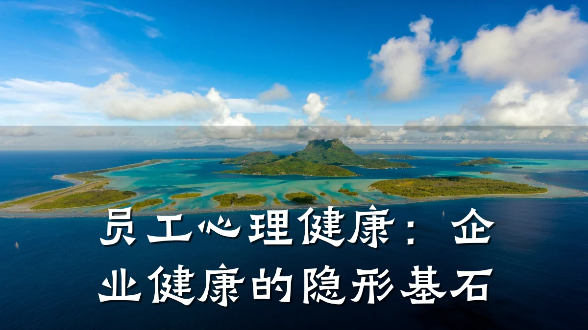 员工心理健康:企业健康的隐形基石