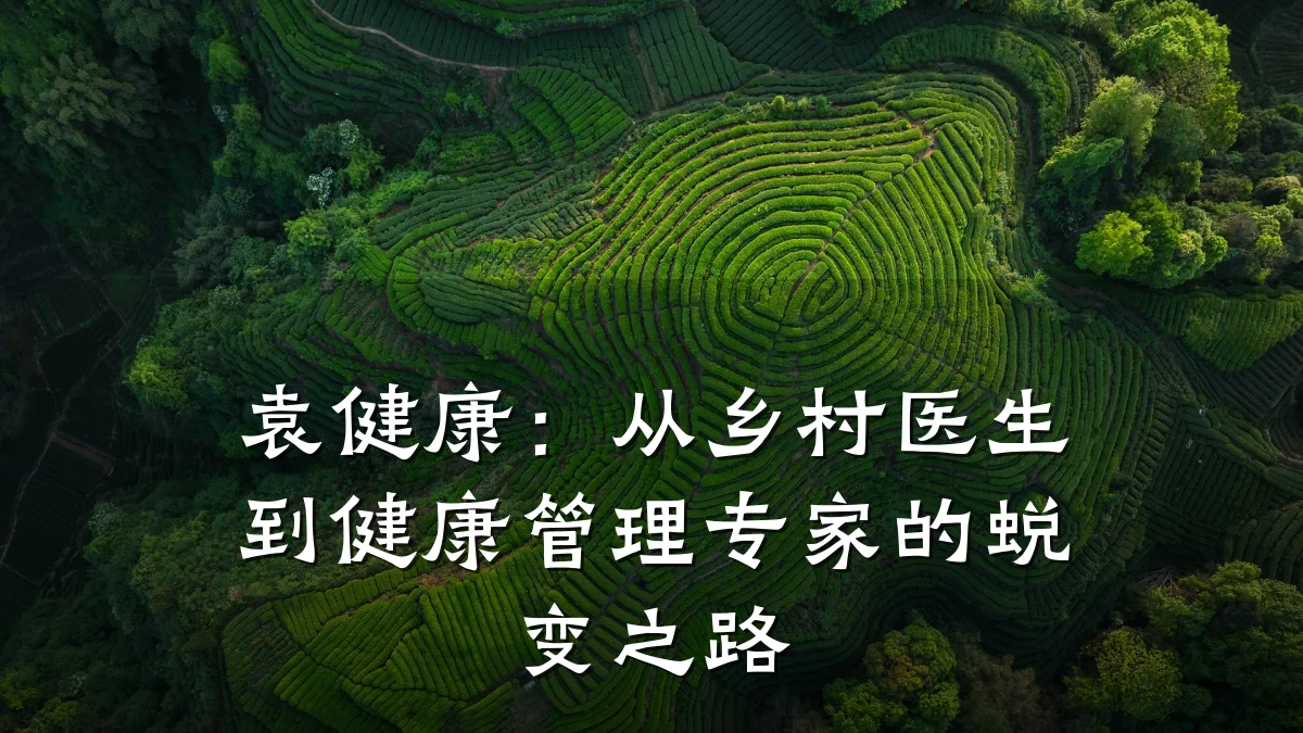 袁健康:从乡村医生到健康管理专家的蜕变之路