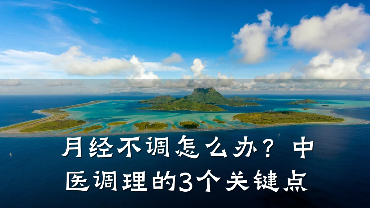 月经不调怎么办?中医调理的3个关键点
