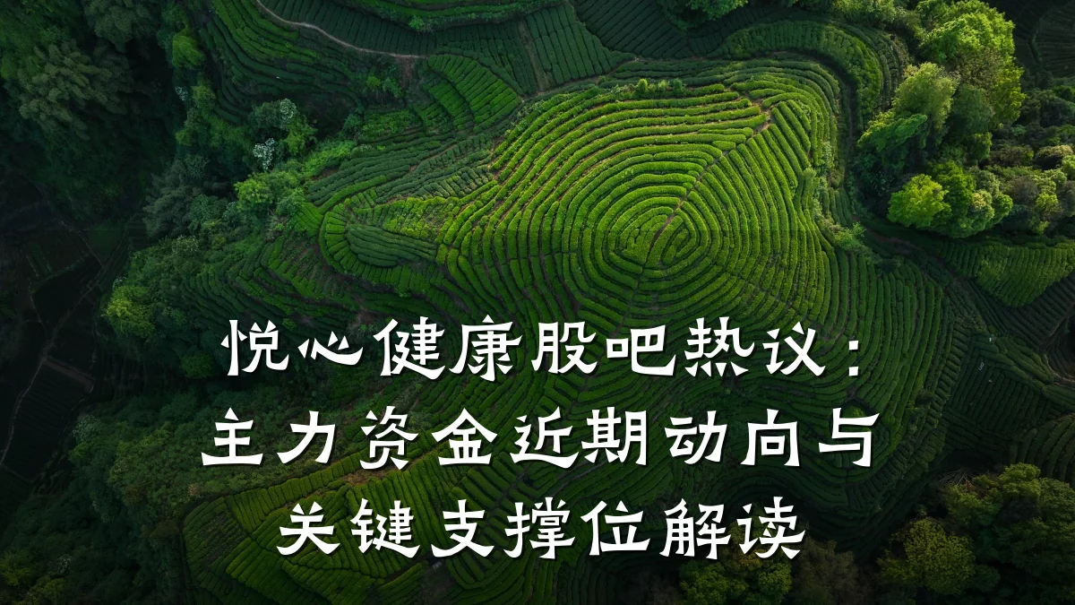 悦心健康股吧热议:主力资金近期动向与关键支撑位解读