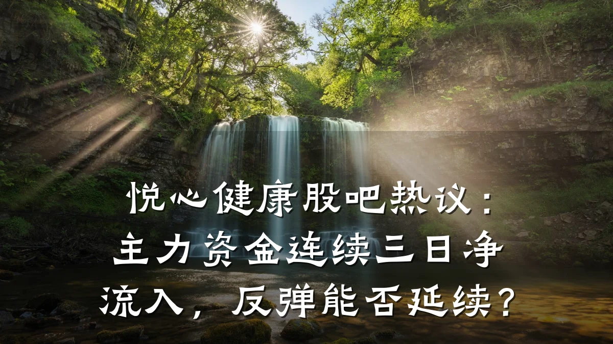 悦心健康股吧热议:主力资金连续三日净流入,反弹能否延续?