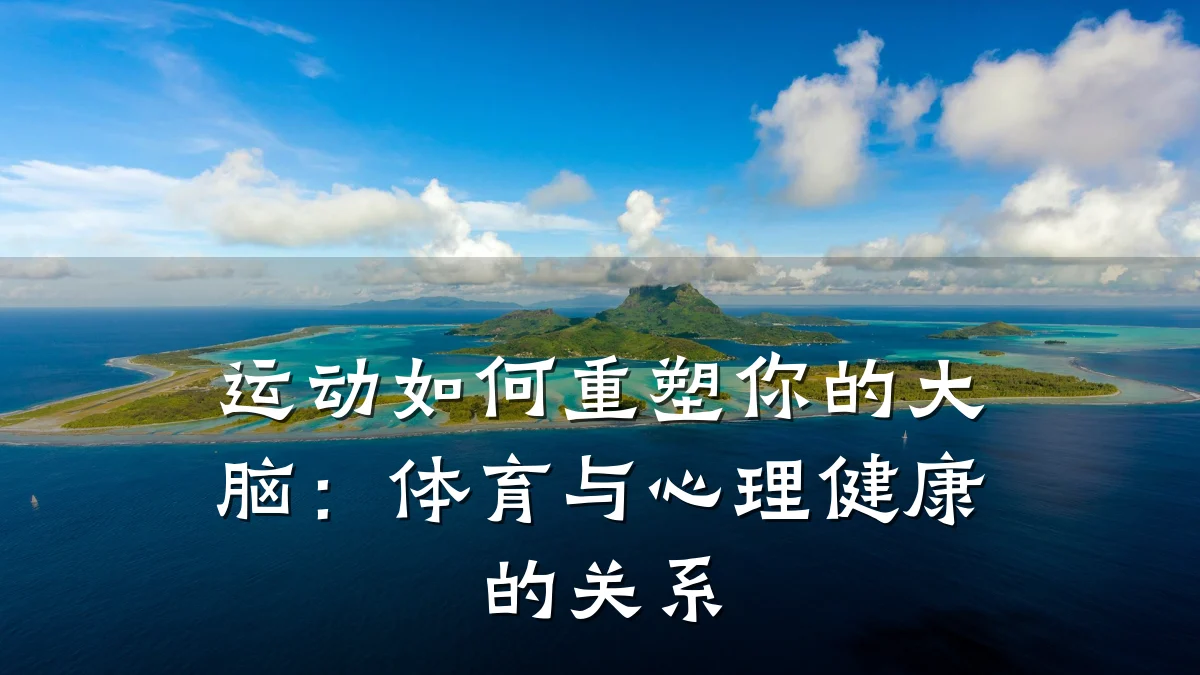运动如何重塑你的大脑:体育与心理健康的关系