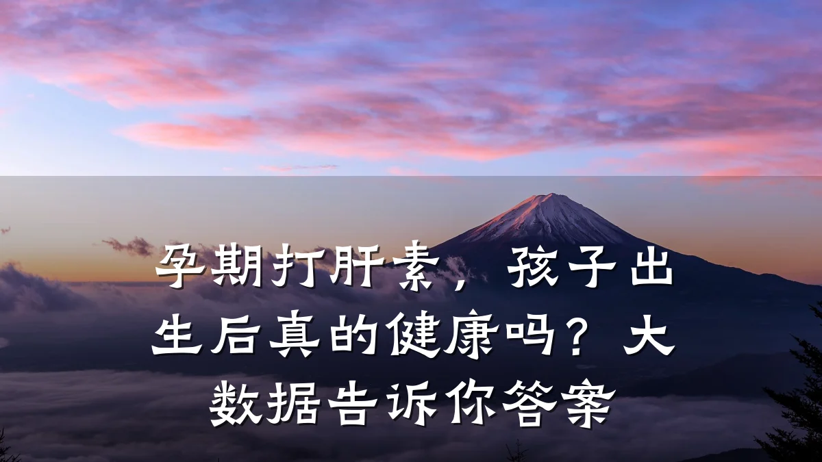 孕期打肝素,孩子出生后真的健康吗?大数据告诉你答案