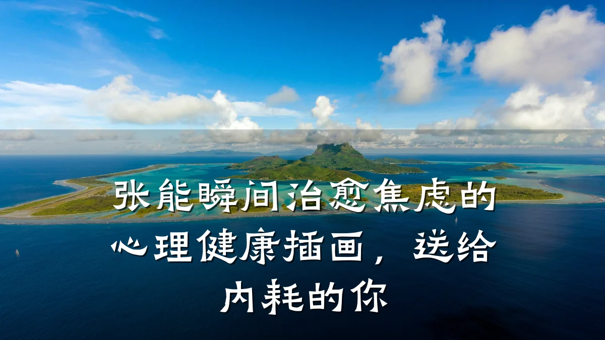 张能瞬间治愈焦虑的心理健康插画,送给内耗的你