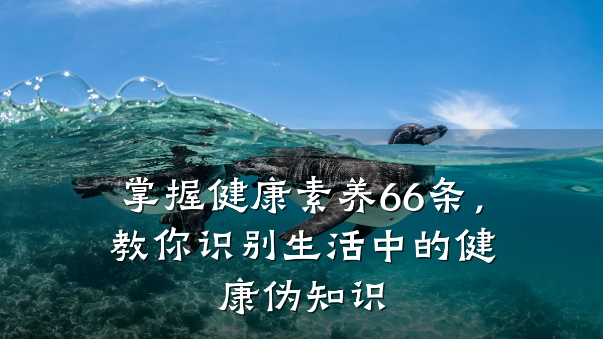 掌握健康素养66条,教你识别生活中的健康伪知识
