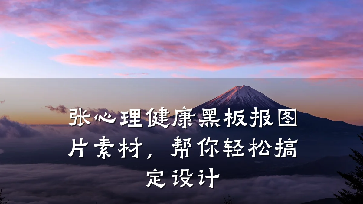 张心理健康黑板报图片素材,帮你轻松搞定设计
