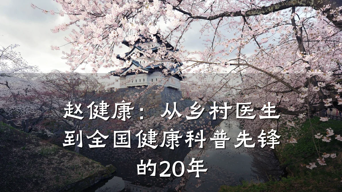 赵健康:从乡村医生到全国健康科普先锋的20年