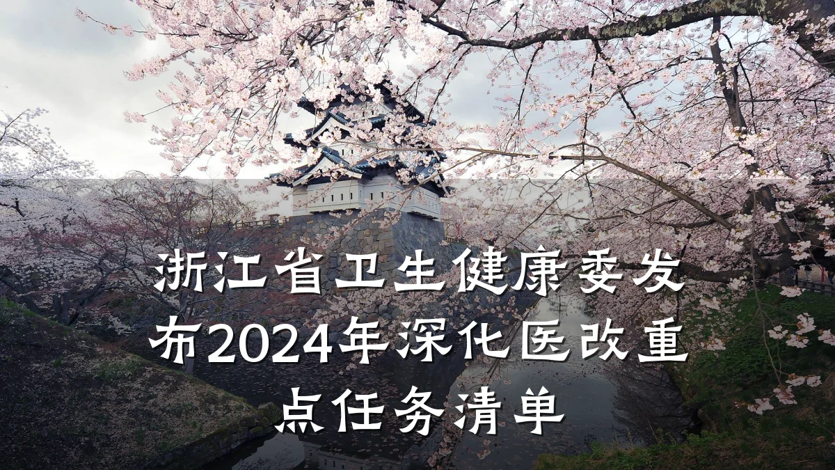 浙江省卫生健康委发布2024年深化医改重点任务清单