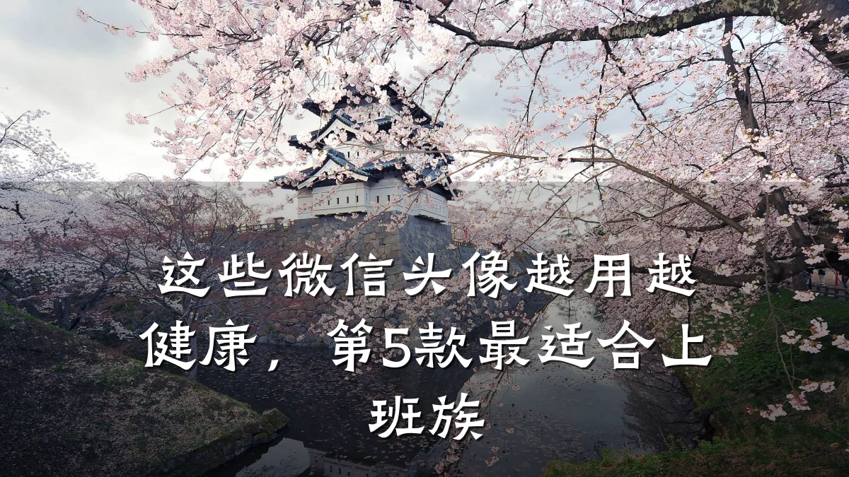 这些微信头像越用越健康,第5款最适合上班族