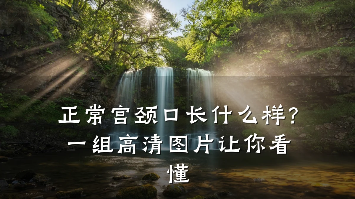 正常宫颈口长什么样?一组高清图片让你看懂