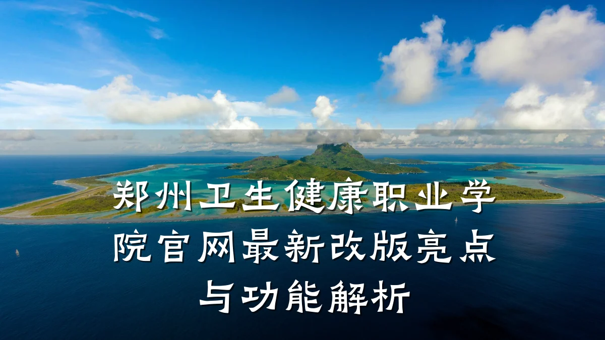 郑州卫生健康职业学院官网最新改版亮点与功能解析