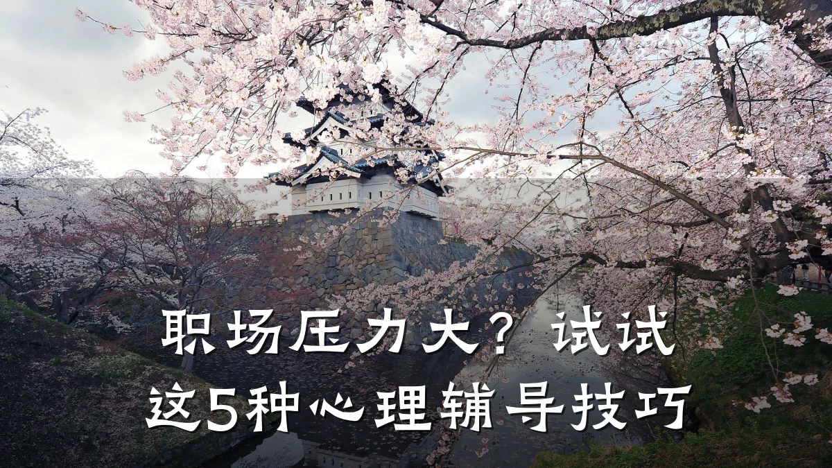 职场压力大?试试这5种心理辅导技巧
