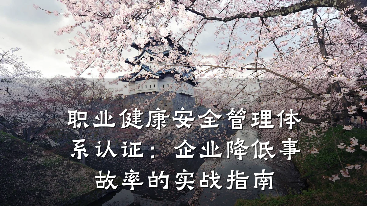 职业健康安全管理体系认证:企业降低事故率的实战指南
