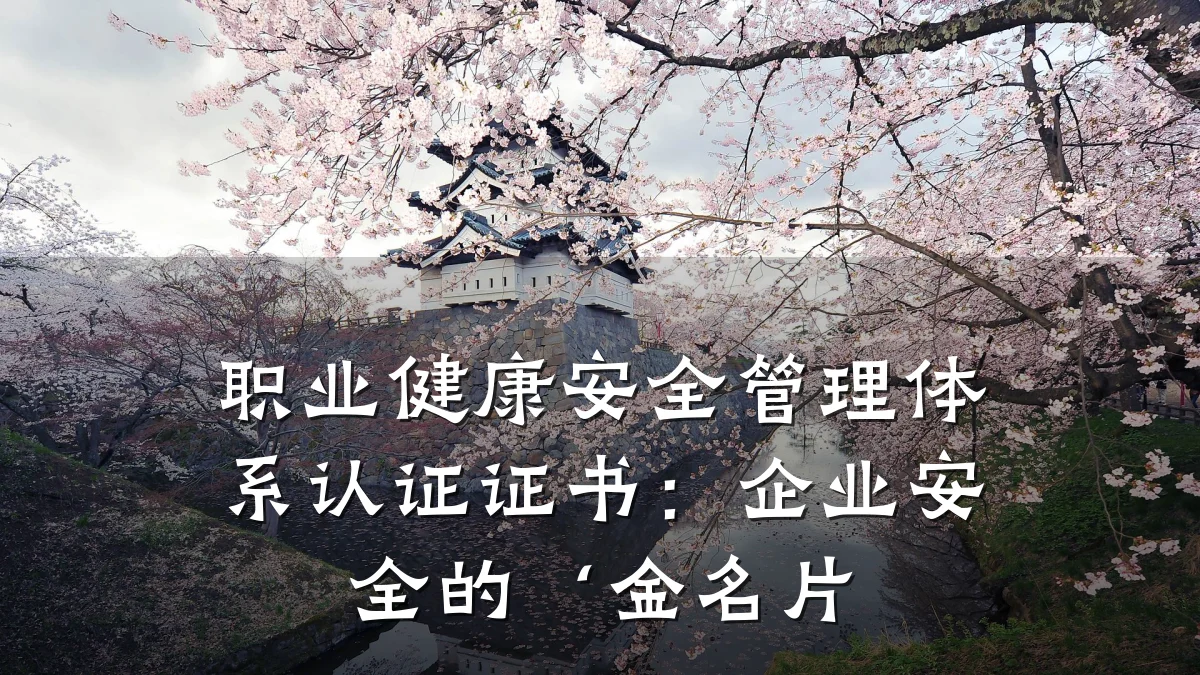 职业健康安全管理体系认证证书:企业安全的‘金名片